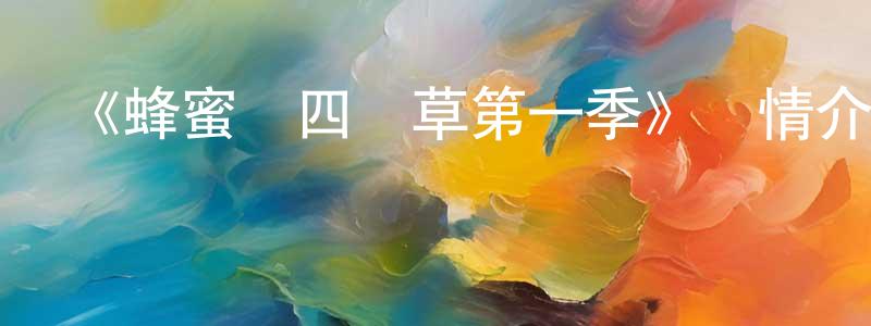 陳佳揚發布《蜂蜜與四葉草第一季》詳情介紹_蜂蜜與四葉草第一季已完結在線觀看_蜂蜜與四葉草第一季迅雷下載_動漫劇場